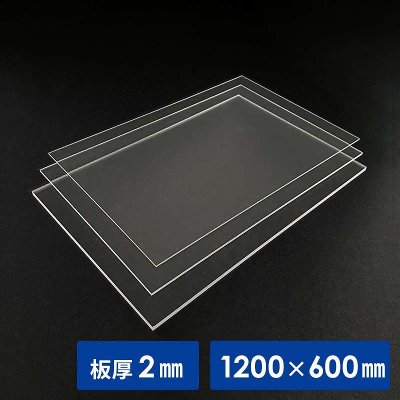 板材】透明アクリル板 2mm厚 1200×600mm | 看板の激安通販サインシティ