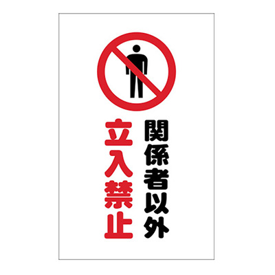 チェーンスタンド用ステッカー「関係者以外立入禁止」(TRUSCO TCSS-008)