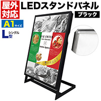 電飾スタンド看板】【在庫限り】ACアダプタータイプ 屋外用 L型 LED