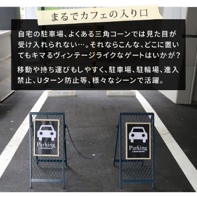 スタンド看板】スタンド式チェーンゲート TWILL ツイル 2セット品
