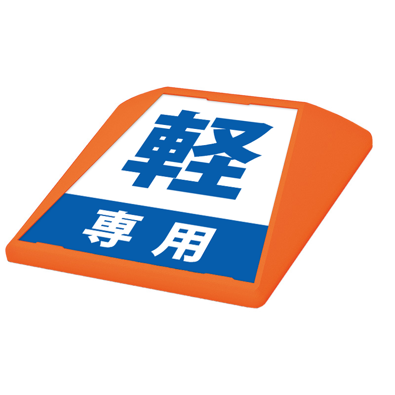 フロアサイン／路面表示】タートイズ オレンジ 表示面セット G-GT-001