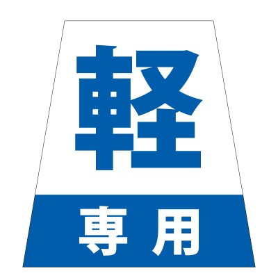 フロアサイン／路面表示】タートイズ オレンジ 表示面セット G-GT-001