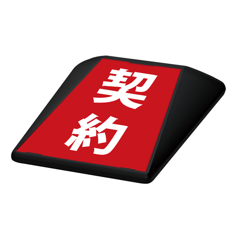 タートイズ ブラック 路面表示「契約」