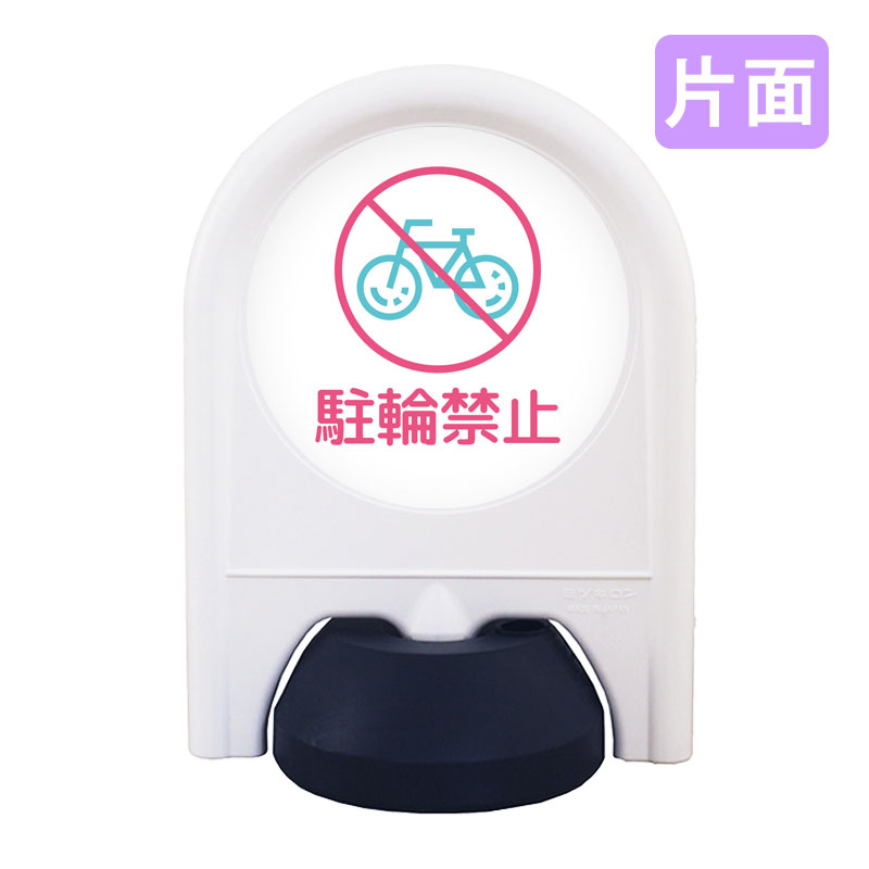 ミニスタンド「駐輪禁止」片面