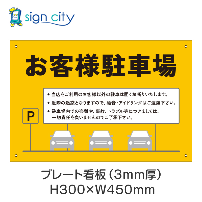 駐車場 店舗 表示板 方向指示板 IN OUT ３枚セット 鉄製 プレート看板】駐車場 プレート看板 300X450mm 横 027_お客様駐車場B_