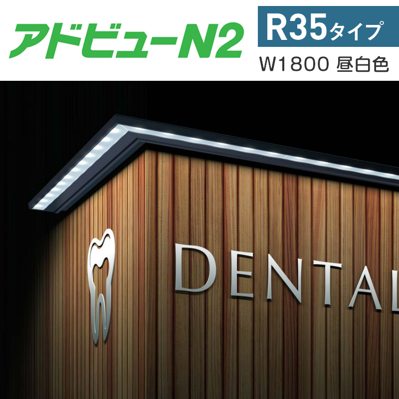 看板照明】アドビューN2 R35タイプ W1800 (N) 昼白色5000K | 看板の