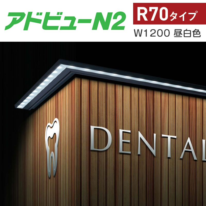 【新品・未使用品】看板照明　アドビューL2 W1800 (N) 昼白色5000K アドビューL2 W1800 (N) || LED外照式サイン タテヤマアドバンス