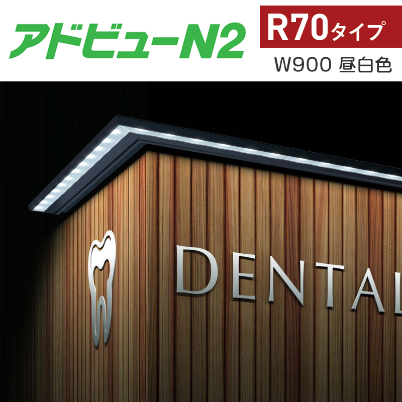 看板照明】アドビューN2 R70タイプ W900 (N) 昼白色5000K | 看板の激安