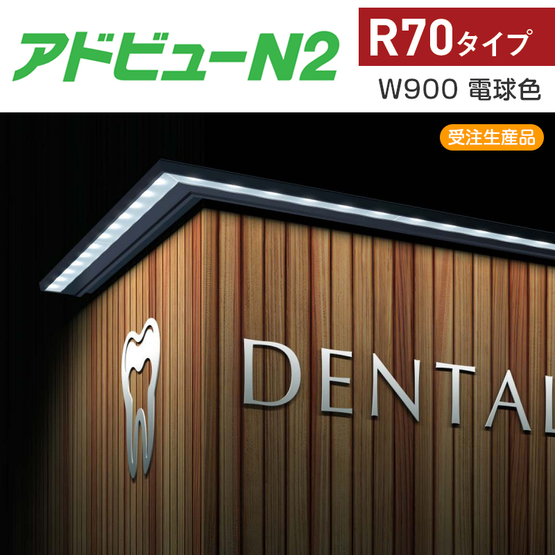 看板照明】アドビューN2 R70タイプ W900 (L) 電球色3000K ※受注生産品