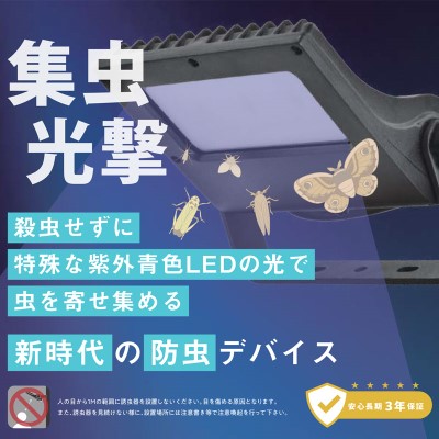 看板照明】屋外用LED誘虫器 View虫器（ビューチュウキ） VMK-001
