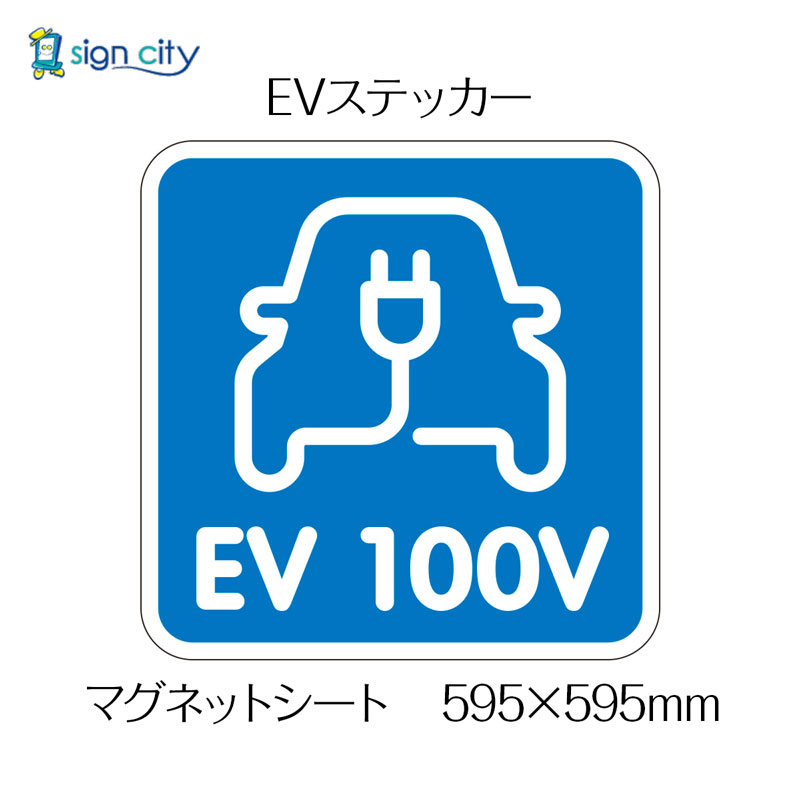 オリジナル製作】EVステッカー(大) マグネットシート製 595X595mm