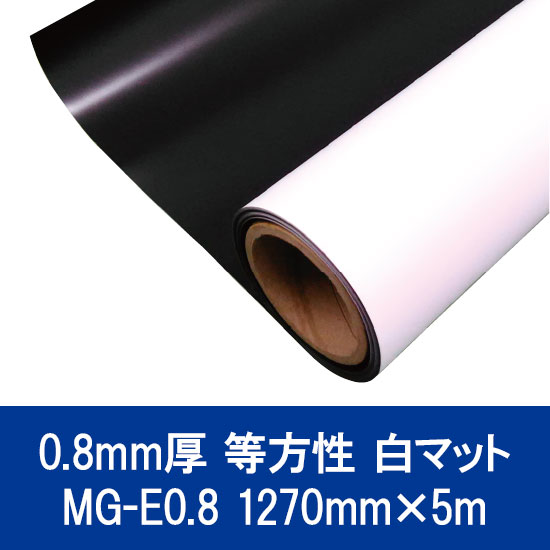 マグネットシート】ニチエ マグネットシート 等方性 白マット 0.8mm MG