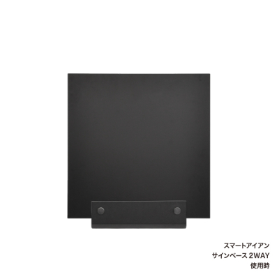 スタンド看板】スマートアイアン アイアンプレート 450角黒 64168-01