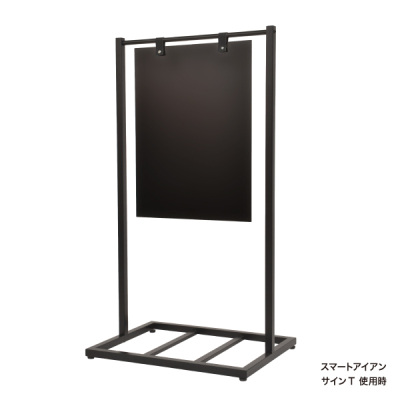 スタンド看板】スマートアイアン アイアンプレート 450×600 黒 64168