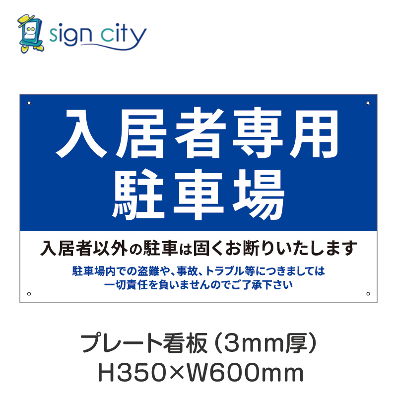 壁面看板】駐車場 プレート看板 W600XH350mm 横 009_入居者専用駐車場_