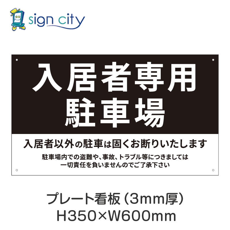壁面看板】駐車場 プレート看板 W600XH350mm 横 012_入居者専用駐車場_