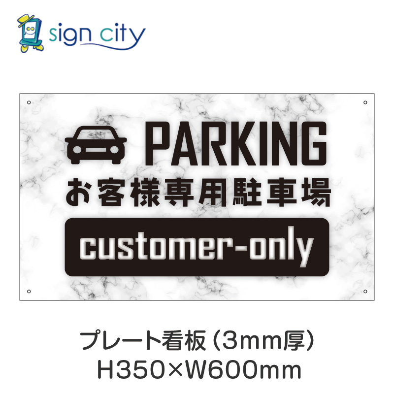壁面看板】駐車場 プレート看板 W600XH350mm 横 021_お客様専用駐車場_