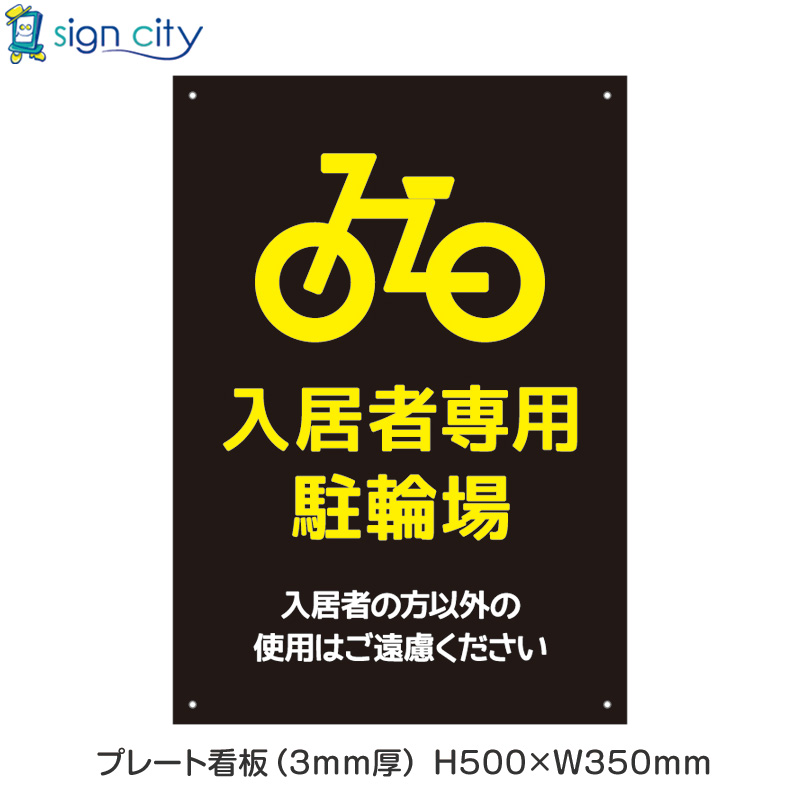 壁面看板】駐車場 プレート看板 W350XH500mm 縦 004_入居者専用駐輪場_