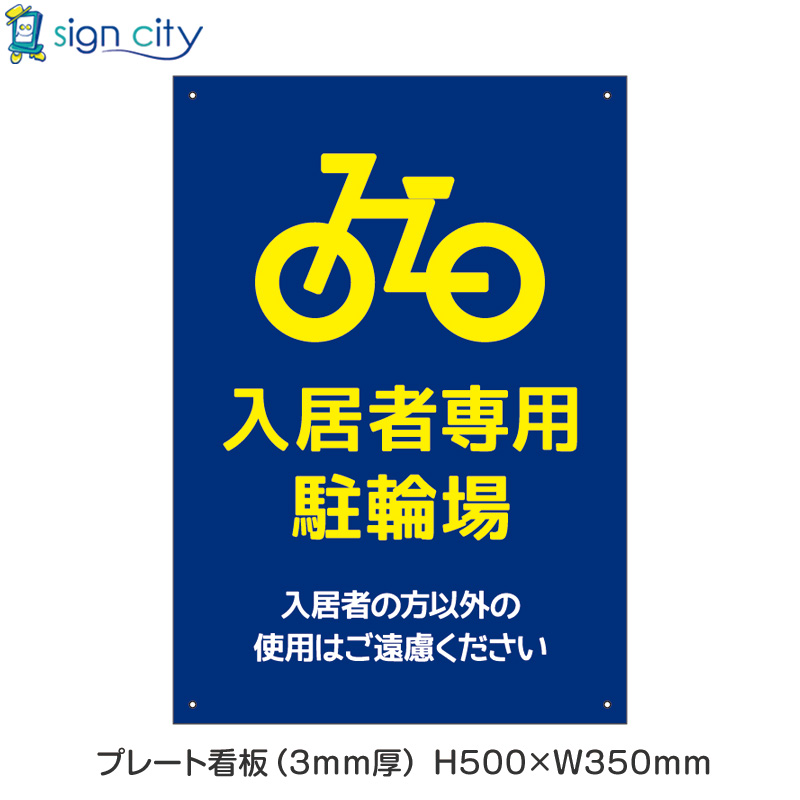 壁面看板】駐車場 プレート看板 W350XH500mm 縦 008_入居者専用駐輪場_