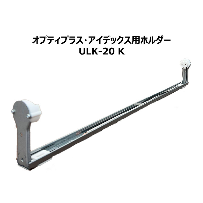 看板照明】20W形用 L型 直管LED蛍光灯 オプティプラス・アイデックス用