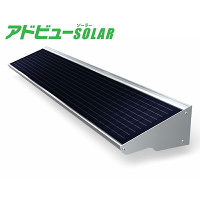 看板照明】アドビュー SOLAR | 看板の激安通販サインシティ【看板設置