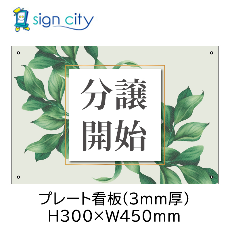 壁面看板】不動産 プレート看板 300X450mm 横 003_不動産看板_分譲開始