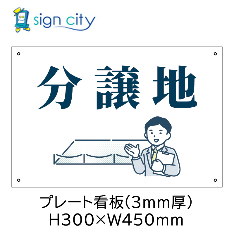壁面看板】不動産 プレート看板 300X450mm 横 017_不動産看板_分譲地E 