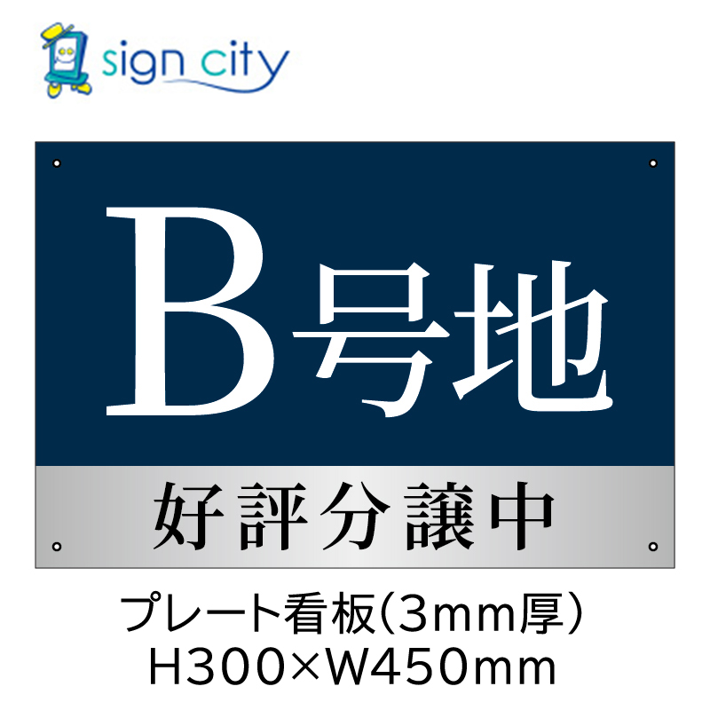看板 壁面看板】不動産 プレート看板 300X450mm 横 020_号地看板A_B号地