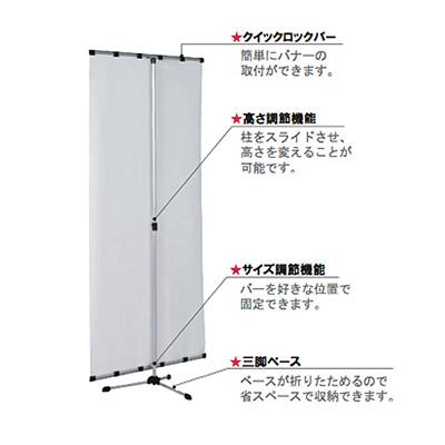 バナースタンド】【W900】クイックロックバースタンド QS-90／QW-90