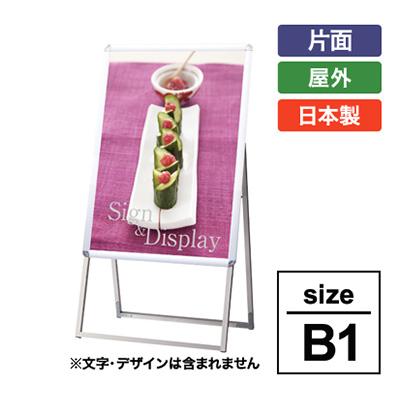 スタンド看板】【B1】ポスター差し替え式 A型看板 PGSK 国産品
