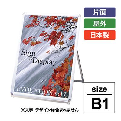 スタンド看板】【B1】ポスター差し替え式 A型看板 PGSK 国産品 | 看板