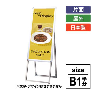スタンド看板】【B1ハーフ】ポスター差し替え式 A型看板 PGSK