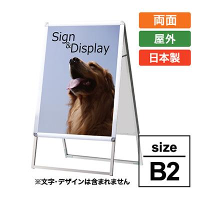 スタンド看板】【B2】ポスター差し替え式 A型看板 PGSK 国産品 | 看板