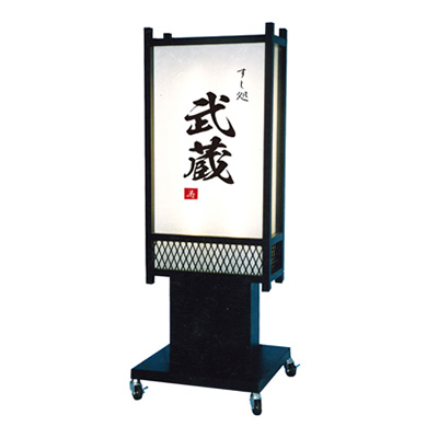 電飾スタンド看板】LED和風スタンド看板 AT-32 | 看板の激安通販サイン