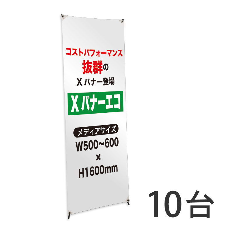バナースタンド】Xバナーエコ（小） 【完成品】 10台セット | 看板の