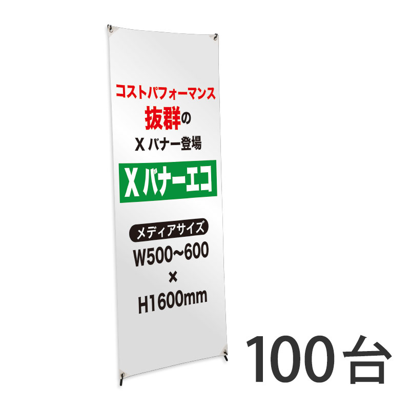 バナースタンド】Xバナーエコ（小） 【完成品】 100台セット | 看板の