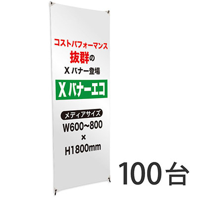 バナースタンド】Xバナーエコ（大） 【完成品】 100台セット