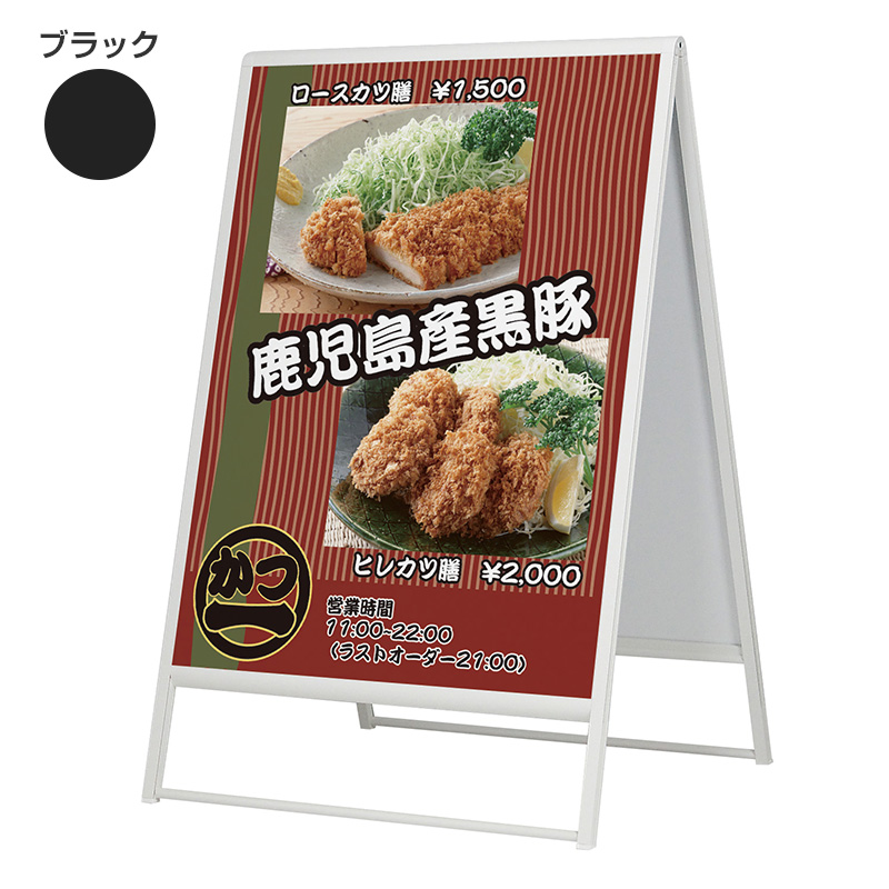 スタンド看板】アルモード スタンド看板240 両面 ブラック W900×H1200
