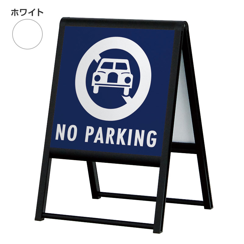 スタンド看板】アルモード スタンド看板240 両面 ホワイト W450×H450