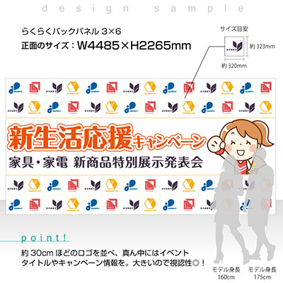 バックパネル】らくらくバックパネル3×6 No.27245 | 看板の激安通販