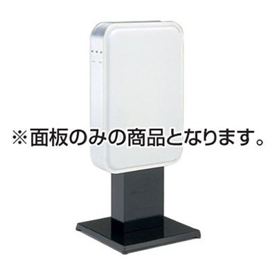 電飾スタンド看板】【面板のみ】タテヤマアドバンス 電飾スタンド看板