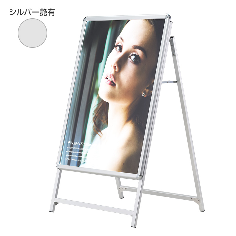 電飾スタンド看板】PG-A LED 屋内用 シルバー艶有 A1 | 看板の激安通販