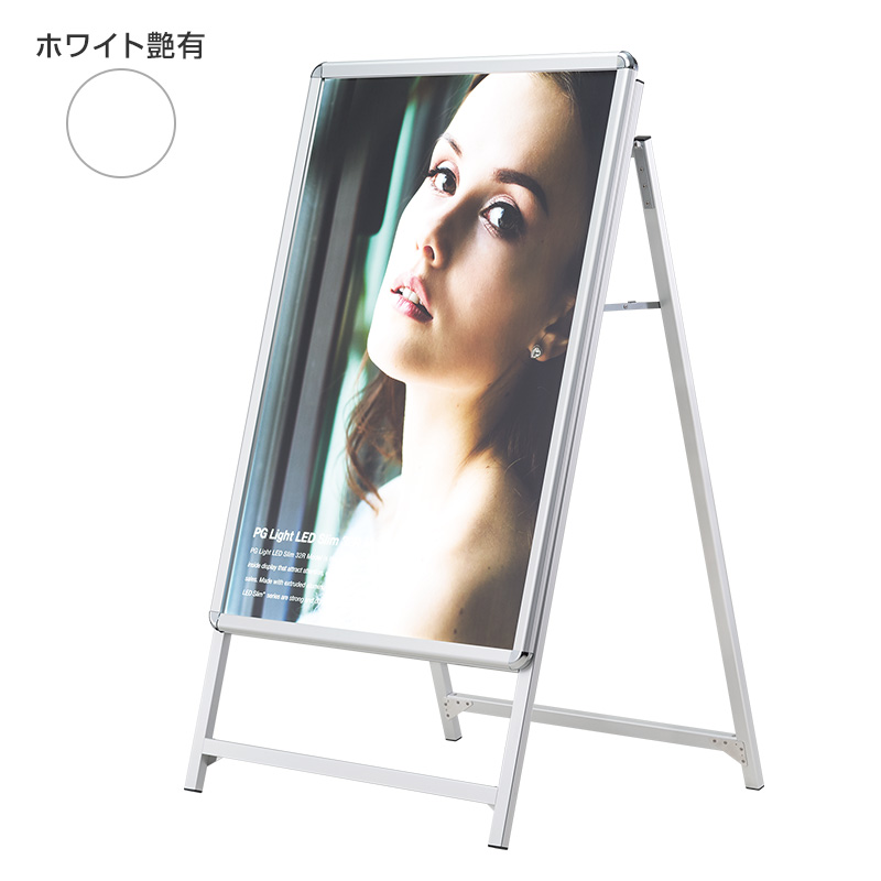 電飾スタンド看板】PG-A LED 屋内用 ホワイト艶有 B1 | 看板の激安通販