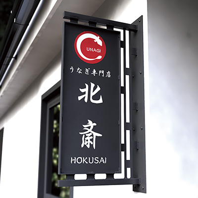 袖（突出し）看板】アイアンサイン 丹波 | 看板の激安通販サイン