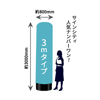 イベント／展示会】オリジナルエアー看板 レギュラーサイズ3m 本体+