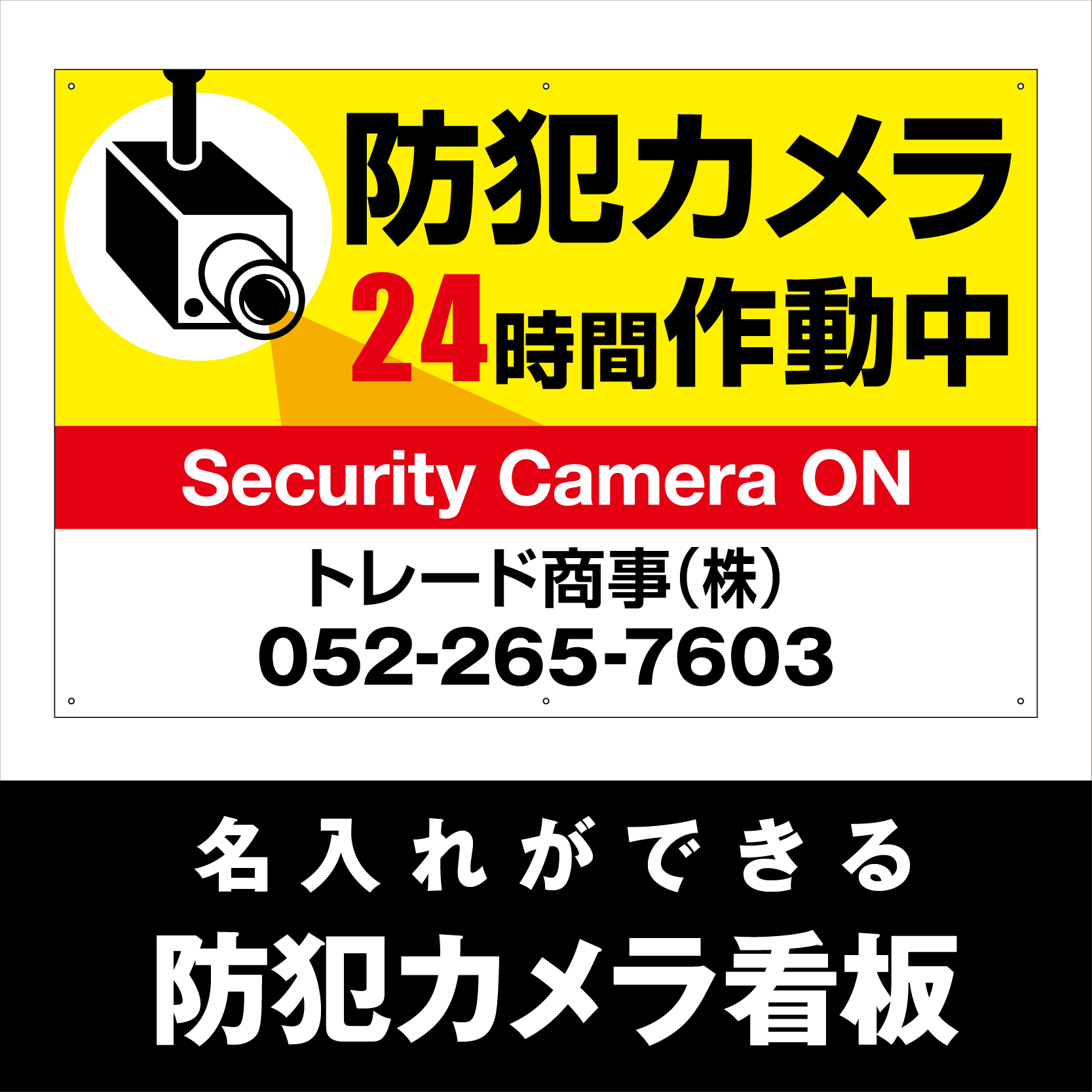 壁面看板】防犯カメラ看板 黄 W910×H600mm | 看板の激安通販サイン