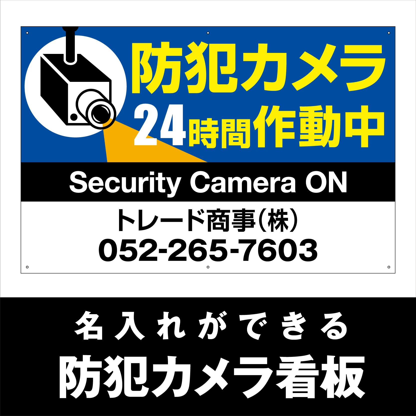 壁面看板】防犯カメラ看板 青 W910×H600mm | 看板の激安通販サイン