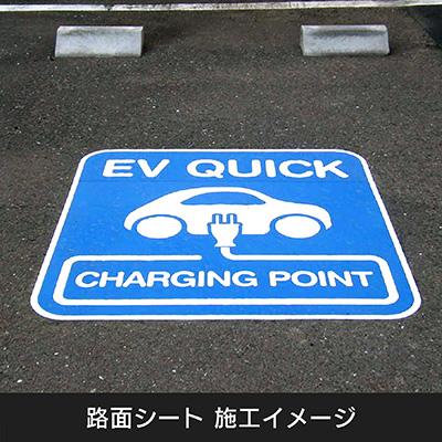 フロアサイン／路面表示】【100V 簡易版】路面シート | 看板の激安通販