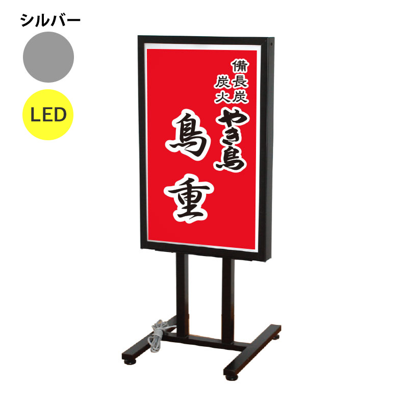 電飾スタンド看板】LED電飾スタンド看板 FA-401 シルバー | 看板の激安