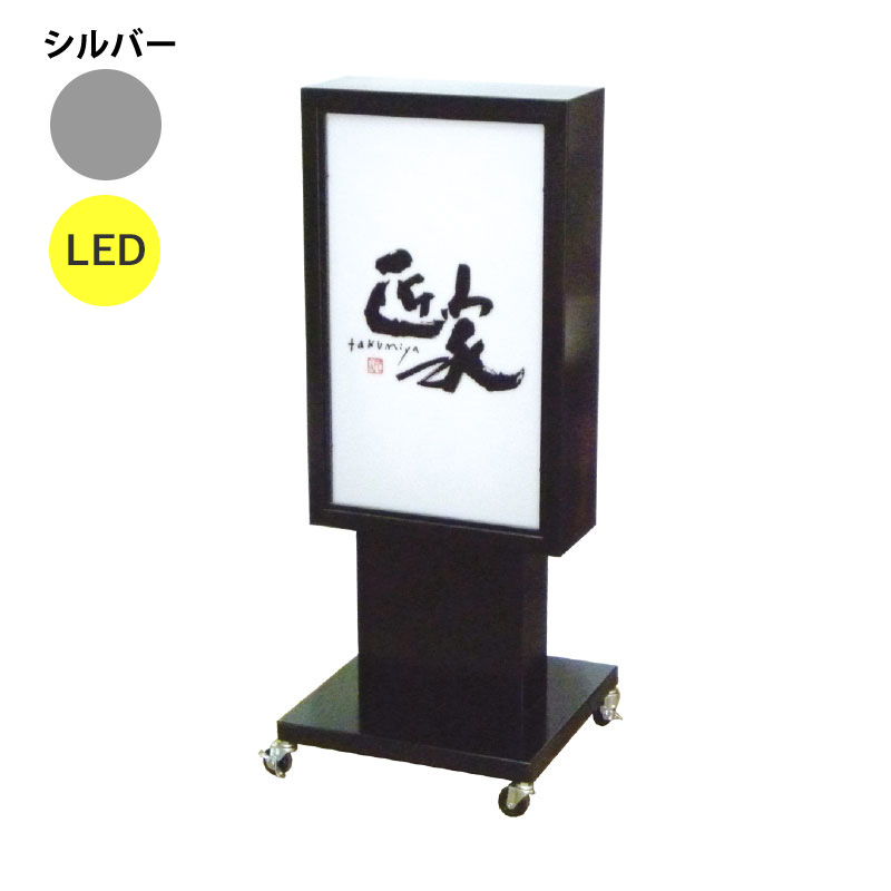 回転灯付電飾スタンド看板 キャスター付 電飾スタンド看板】LED電飾スタンド看板 MK-07 シルバー | 看板の激安